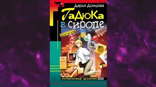 📘ДАРЬЯ ДОНЦОВА Гадюка в сиропе Аудиокнига [upl. by Pincas476]