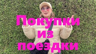 VLOG171 Мои покупки Новый образ в стиле Бохо для зимы [upl. by On]