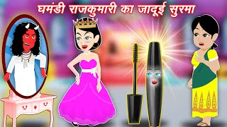 Magical story घमंडी राजकुमारी का जादुई सुरमा  Magical Kajal  Moral Kahaniya  Jadui Stories [upl. by Anikal]