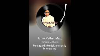 Ami o pother moto hariye jabo original song Hemonto ji❤🙏❤cover singer Ritu Chattejee💝❤ [upl. by Emilio]