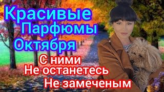 Парфюмы Октябряосенняя сказкавас заметят🌞 [upl. by Ieluuk]