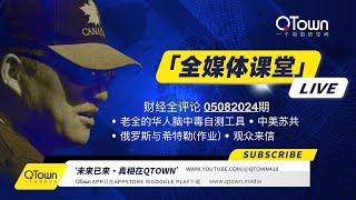 财经全评论05082024期 老全的微信抖音脑中毒自测工具！中共美共苏共对华人的持续诱惑！俄罗斯安全局为何放出希特勒的秘密？回复一位观众的来信！ [upl. by Cissy108]