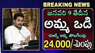 Amma Vodi 2024 Release Date Confirm  Amma Vodi Latest News  Amma Vodi Amount Increase  అమ్మ ఒడి [upl. by Yraunaj17]