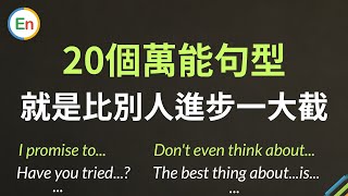 20个万能句型 英语水平就是比别人进步一大截｜快速英语造句的捷径 [upl. by Berry]