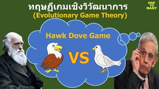 ทฤษฏีเกมเชิงวิวัฒนาการ Evolutionary Game Theory [upl. by Novick]