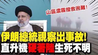 突發伊朗總統視察quot出事故quot 直升機「硬著陸」生死不明  全球線上 [upl. by Brandea]