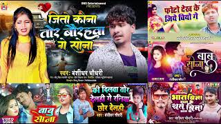 Banshidhar chaudhary ka non stop song 2024  Maithili Jukebox 2024  bansidhar chaudhary non stop [upl. by Aram321]