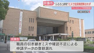 ふるさと納税でミス「ワンストップ特例」適用されず 232人の計642万円分の寄付金 福岡・宗像市 [upl. by Bower584]