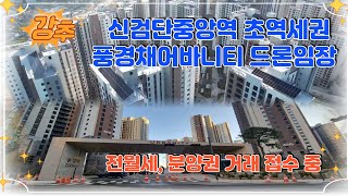 신검단중앙역 풍경채1타 어바니티 드론임장2024100516시30분 [upl. by Madelin]