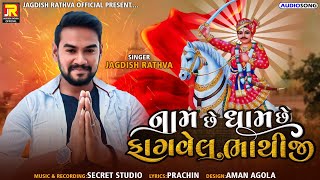 Jagdish rathva new bhathiji bhajan 2021 jagdish rathva new timli  bhathiji song nam chhe dham [upl. by Chirlin]