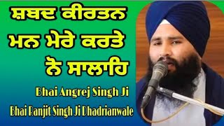 Mann Mera Karte Nu Salahe SHABAD ਮਨ ਮੇਰੇ ਕਰਤੇ ਨੋ ਸਾਲਾਹਿ ਸ਼ਬਦ Bhai Angrej Singh  Dhadrianwale [upl. by Annig]