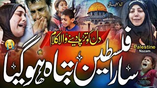 Palestine Ke Halat Par Rula Dene Wala Kalam  Palestine Par Nazam  New Nazam  Tabsheer Siddiqui [upl. by Amzu]