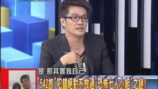 0718新聞龍捲風part6 542旅犯錯絕對不放過 恐怖七人小組之謎！ [upl. by Ensoll]