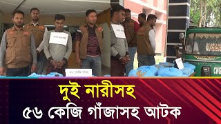 হবিগঞ্জে দুই নারীসহ তিনজনকে ৫৬ কেজি গাঁজাসহ আটক  Bangla TV [upl. by Auqenahs954]