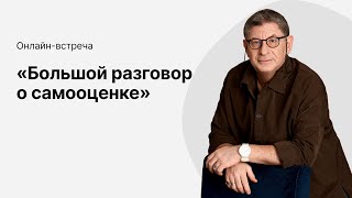 Онлайнэфир «Большой разговор о самооценке» с Михаилом Лабковским [upl. by Arual586]