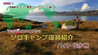 ソロキャンプ道具紹介 PART1 テント・寝袋・マット・ストーブ・コッヘル バイク・徒歩旅 [upl. by Gnim]