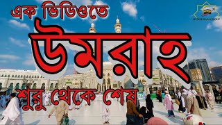 একটি ভিডিওর মাধ্যমে উমরাহ শুরু থেকে শেষ পর্যন্ত কোথায় কি আমল রয়েছে তুলে ধরার চেষ্টা করলাম [upl. by Levitan964]