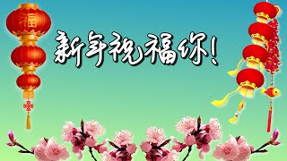 新年祝福你（基督教新年歌曲）新年诗歌 [upl. by Celestyna]