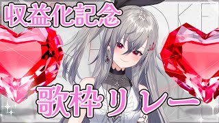 【収益化記念歌枠リレー】これが響咲リオナLIVEです！響咲リオナ [upl. by Noleta726]