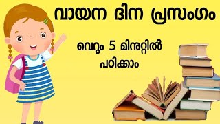 vayanadhinam എളുപ്പത്തിൽ പഠിക്കാൻ പറ്റുന്ന വായനദിന പ്രസംഗം [upl. by Rheta]