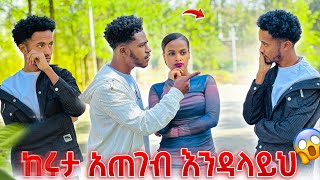 አብርሽ ከሩታ ራቅ አለው አቤል ደነገጠ😭 [upl. by Hau]