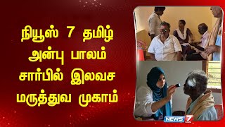 நியூஸ் 7 தமிழ் அன்பு பாலம் சார்பில் இலவச மருத்துவ முகாம் [upl. by Nuahsal]