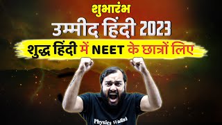 LAUNCHING UMMEED BATCH IN हिंदी माध्यम  FOR NEET 2023⚡ [upl. by Eadas308]