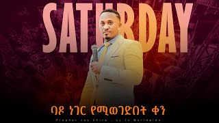 🔴 LIVE ዛሬየመልስቀንነው  Thursday SERVICE  Nov 14 2024  ቀጥታ ስርጭት ከእግዚአብሔር ሰው ነብይ ጆይ ጭሮ ጋር [upl. by Nivanod]