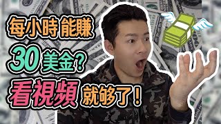 如何在家裡看視頻網上賺錢？  1小時賺30美金 [upl. by Hutchison]