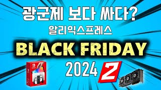 광군제 보다 싸다 알리익스프레스 블랙프라이데이 추천제품 15 2 Aliexpress Black Friday Sale [upl. by Wittie]