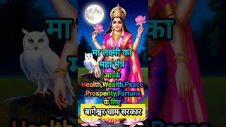 MAGICAL Maa MahaLaxmi Beej Mantra shorts youtubeshorts bageshwardhamsarkar laxmi [upl. by Sanoy264]