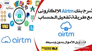 شرح بنك airtmو التحويل فوري عبر airtm [upl. by Bunker]