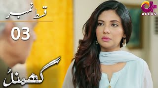 Ghamand  Episode 3  Aplus Dramas  Noman Ejaz Sunita Marshall Ashan  CG11  Pakistani Drama [upl. by Savvas]