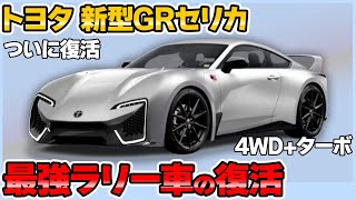 2024年最新情報！トヨタ セリカがGRモデル 4WDターボの最強スペックで再登場【トヨタ 新型セリカ 新車情報】 [upl. by Kred292]