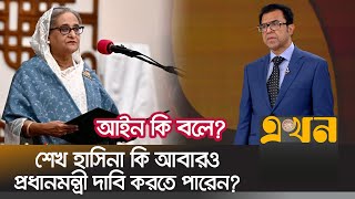 ‘রাষ্ট্রপতি পদে থেকে দুই ধরনের কথা বলা যায় না’  Ahsanul Karim  Bangladesh President  Ekhon TV [upl. by Econah]