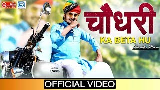 ये वीडियो जरूर देखे चौधरी का बेटा हु  Rajasthani Love Song  Choudhary Ka Beta Hu  Shambhu Meena [upl. by Allehs]