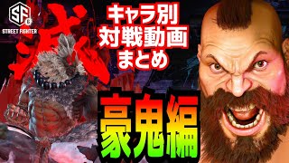 キャラ別対戦まとめ動画豪鬼編！【スト6】紙装甲を崩せ【ストリートファイター6】streetfighter6 zangief [upl. by Nivrac]