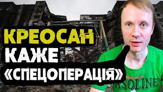 Як відомий український блогер Креосан ставиться до війни і чому він більше не приїде в Україну [upl. by Gilbertson]