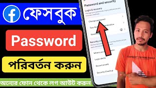 ফেসবুক পাসওয়ার্ড কিভাবে চেঞ্জ করব  facebook password change  ফেসবুক পাসওয়ার্ড কিভাবে চেঞ্জ করে [upl. by Olsson711]