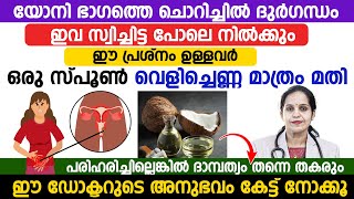 യോനി ഭാഗത്തെ ചൊറിച്ചിലും ദുർഗന്ധവും മാറാൻ വീട്ടിൽ തന്നെ ചെയ്തു നോക്കാവുന്ന ഒരു ടിപ്പ് [upl. by Nuyh]