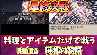 終【Ruina 廃都の物語】料理とアイテムで戦う物語【ゆっくり実況】 [upl. by Rickert743]