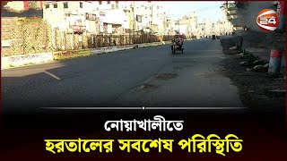 নোয়াখালীতে হরতালের সবশেষ পরিস্থিতি  BNP  Oborodh  Hartal Today  Hartal News  Channel 24 [upl. by Keating]