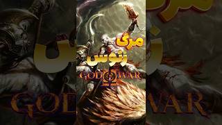 ⚔️چی میشه اگر کریتوس در God Of War 2 زئوس رو شکست بده ⚔️ games [upl. by Kissee]