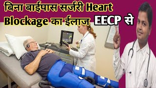 बिना बाईपास सर्जरी के Heart Blockage का ईलाज जानें EECP Traetment के बारे में drsubhashkumar [upl. by Yrral399]