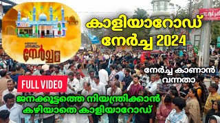 കാളിയാറോഡ് നേർച്ച 2024 kaliyaroad nercha 2024 full video kaliyaroadnercha2024 [upl. by Swords]