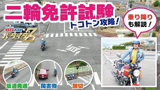 【二輪試験コース走行】乗車から降車まで、コメンタリーで現役指導員が合格するためのポイントを！！ [upl. by Iveson825]