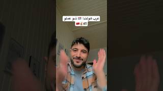 عرب هولندا 🇳🇱 شو عملو في الصهانية 🇲🇦✌🏽🇵🇸 اكسبلور المغرب طوفان ترند غزة وسامwesam [upl. by Nesilla]