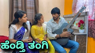 ಹೆಂಡ್ತಿ ತಂಗಿ  Mallu Jamkhandi Comedy  Uttarkarnataka [upl. by Earezed]