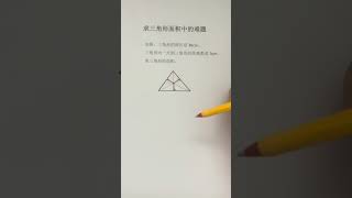 11岁中国孩子学习的数学思维三角形面积的难题 [upl. by Cordova950]