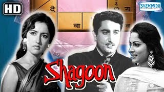 Shagoon HD  Kamaljeet  Waheeda Rehman  Achala Sachdev  Old hindi movieWith Eng Subtitles [upl. by Joses731]